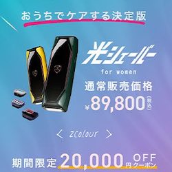 光シェーバー