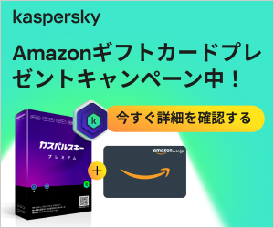 カスペルスキーキャンペーン