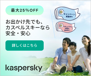 カスペルスキーGWセール 2026年4月24日～5月7日