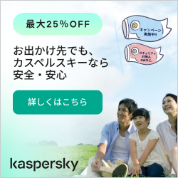 カスペルスキーGWセール 2026年4月24日～5月7日