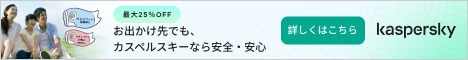 カスペルスキーGWセール 2026年4月24日～5月7日