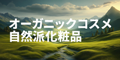 オーガニックコスメ、エシカル雑貨