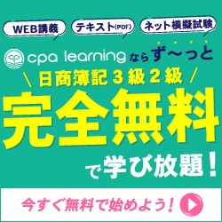 CPA learning（CPAラーニング）