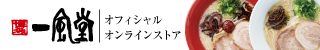 一風堂オフィシャルオンラインストア