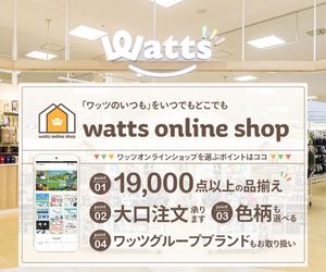 100円ショップ【Watts（ワッツ）】