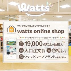 Watts（ワッツ）公式オンラインショップ