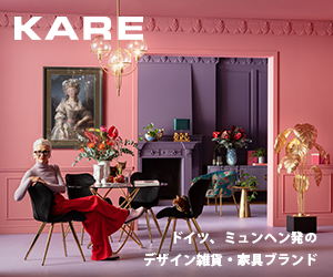 4/6【知らなきゃ損】家具KARE（カレ）通販のセール情報やクーポンをGETする方法