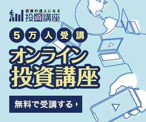 投資の達人になる投資講座