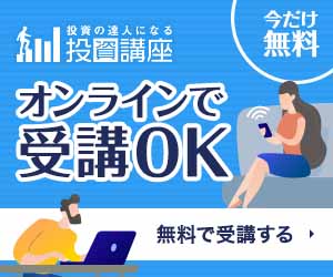 投資の達人になる投資講座