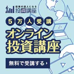 投資の達人になる投資講座