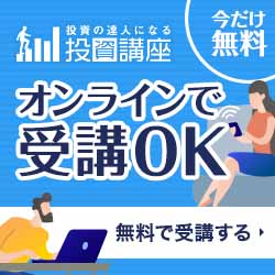 投資の達人になる投資講座