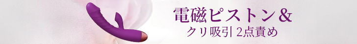 ピピトン 電磁ピストン&クリ吸引 2点責め 7種パターン ピストンバイブ