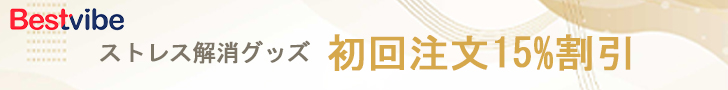 初回注文15%OFF