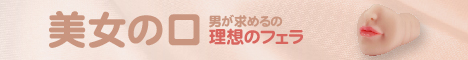 美女の口 口腔構造再現 妄想可能 非貫通型 フェラホール