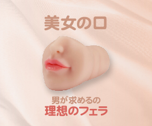 美女の口 口腔構造再現 妄想可能 非貫通型 フェラホール