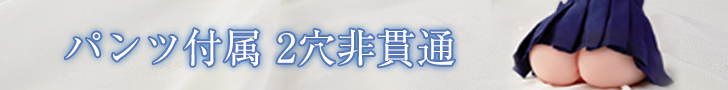 JKのお尻 ゆったり系 パンツ付属 2穴 非貫通2900g 大型オナホ