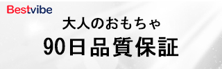 90日品質保証