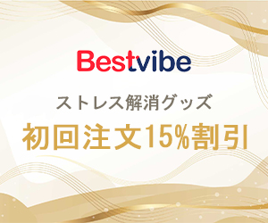 成人向けグッズ通販ショップ 【Bestvibe】