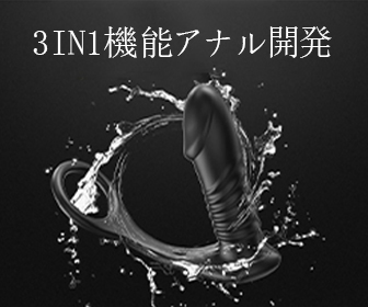 前立腺直撃 3 IN 1機能 ピストンx振動x遠隔操作 コックリング付き アナル開発 アナルバイブ