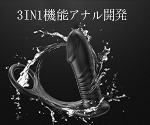 前立腺直撃 3 IN 1機能 ピストンx振動x遠隔操作 コックリング付き アナル開発 アナルバイブ