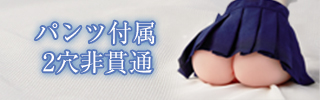 JKのお尻 ゆったり系 パンツ付属 2穴 非貫通2900g 大型オナホ