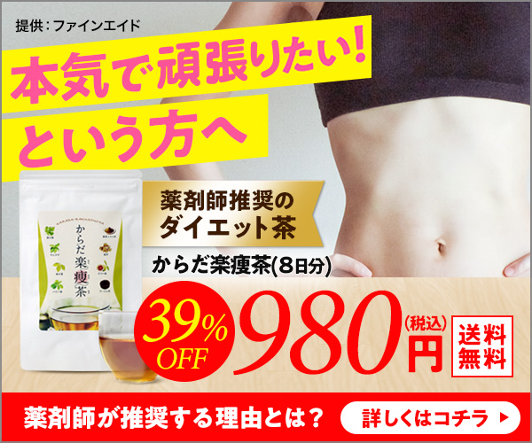 からだ楽瘦茶