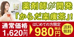 からだ楽瘦茶