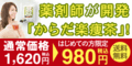 からだ楽瘦茶