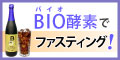 BIO酵素