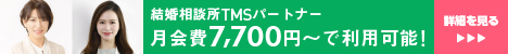 結婚相談所TMSパートナー