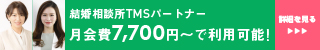 結婚相談所TMSパートナー