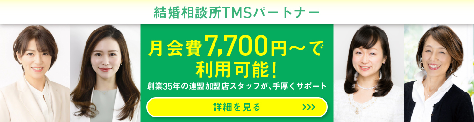 結婚相談所TMSパートナー
