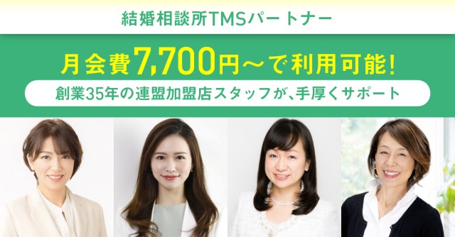 結婚相談所TMSパートナー