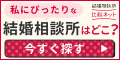 【結婚相談所比較ネット】人気の結婚相談所の無料パンフをお届け
