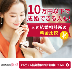 【結婚相談所比較ネット】人気の結婚相談所の無料パンフをお届け