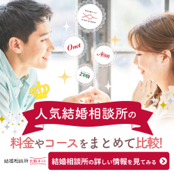 【結婚相談所比較ネット】人気の結婚相談所の無料パンフをお届け