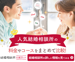 【結婚相談所比較ネット】人気の結婚相談所の無料パンフをお届け