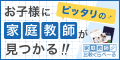 お子様にぴったりの家庭教師を一気に比較【家庭教師比較くらべーる】