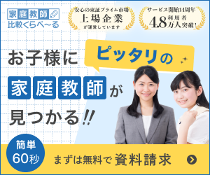 お子様にぴったりの家庭教師を一気に比較【家庭教師比較くらべーる】