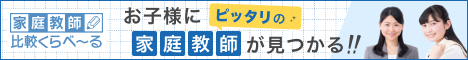 お子様にぴったりの家庭教師を一気に比較【家庭教師比較くらべーる】