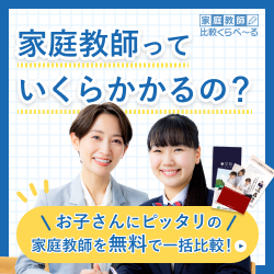 お子様にぴったりの家庭教師を一気に比較【家庭教師比較くらべーる】