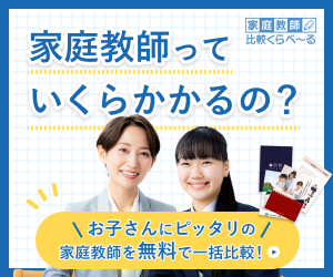お子様にぴったりの家庭教師を一気に比較【家庭教師比較くらべーる】