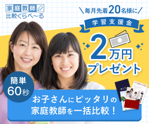 お子様にぴったりの家庭教師を一気に比較【家庭教師比較くらべーる】
