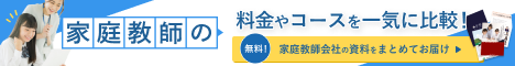 お子様にぴったりの家庭教師を一気に比較【家庭教師比較くらべーる】