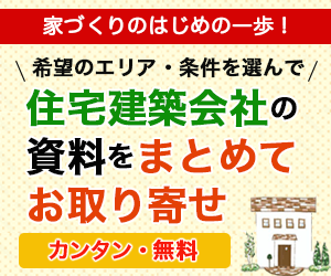 SDGsの新築・リフォームの住環境情報サイト【ハウジングバザール】資料請求モニター