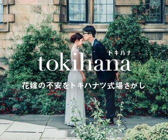 トキハナ
