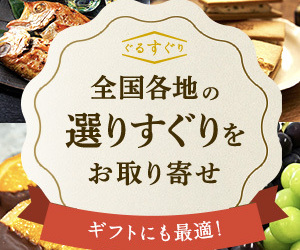 ぐるなびの選りすぐり「美食の殿堂」【ぐるすぐり】