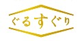 ぐるすぐり