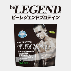 驚くほどおいしいプロテイン【be LEGEND（ビーレジェンド）】