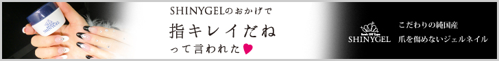 シャイニージェル